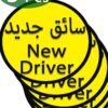 Lena Gaga New Driver Sticker Car Sign | High-Visibility Warning Decal | Waterproof & Universal Fit | 15cm Diameter, Pack of 5